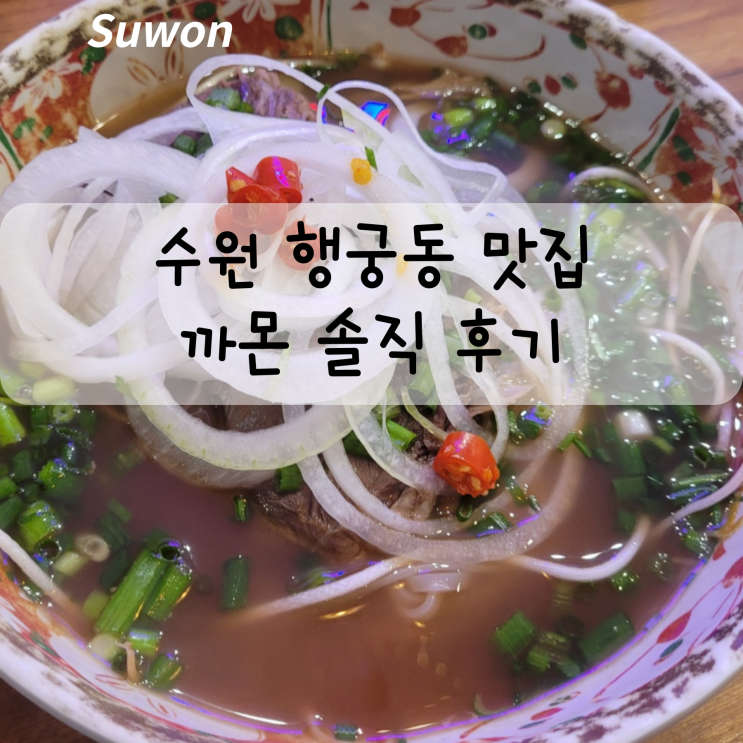  수원 행궁동 맛집 까몬 행궁본점 솔직 후기