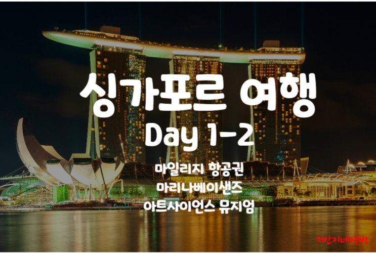  싱가포르 여행 :: 마일리지 항공권, 마리나베이샌즈, 아트사이언스 뮤지엄 예약 팁!