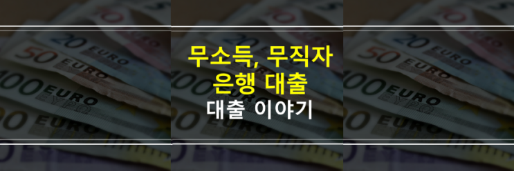  무소득이어도 은행 신용대출, 마이너스통장 가능한가요? 비상금대출, 주거래대출