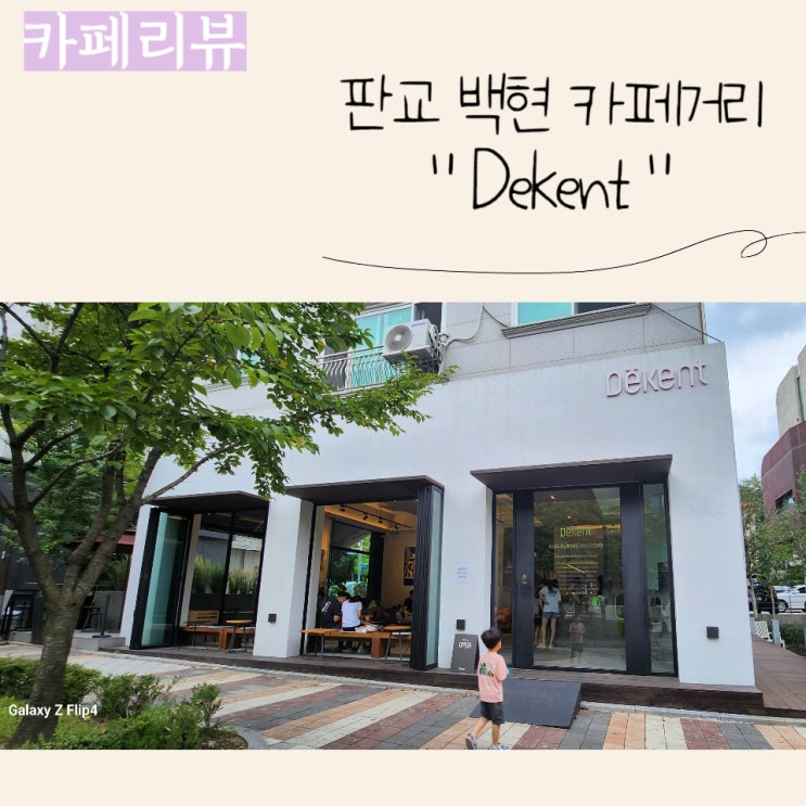  (판교 백현동 카페거리) 분위기 맛집 베이커리 카페 Dekent(디켄트)