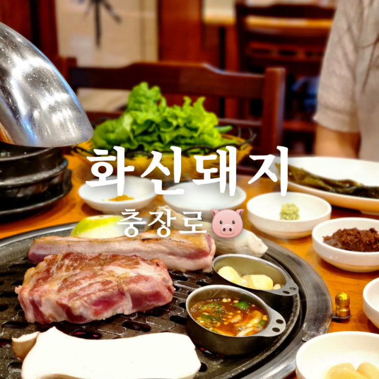  광주 충장로 고기집 화신돼지! 존맛 숙성 삼겹살 맛집!