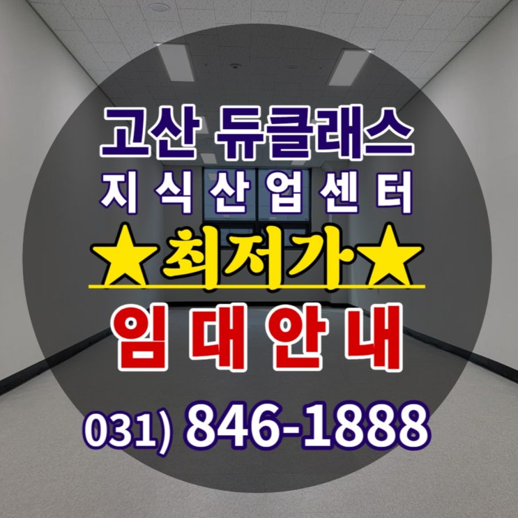  의정부 "고산 듀클래스 지식산업센터" 사무실 임대료 최저가 안내