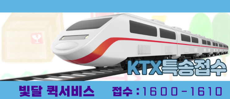  KTX특송 공식 시간표 정보와 꿀팁 알려드려요![부산퀵 빛달]