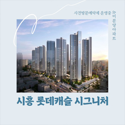 시흥 롯데캐슬 시그니처 1BL,2BL 은행동 초고층 신축 미분양아파트 신규공급 분양가 및 잔여세대 모델하우스 문의