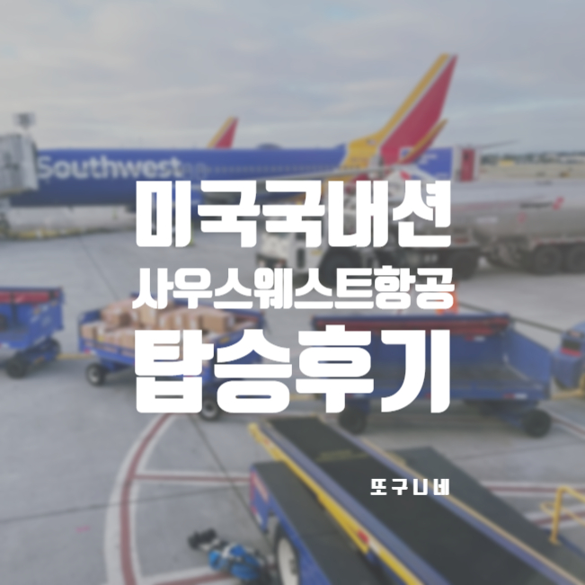  사우스웨스트 항공 미국 국내선 탑승 후기 (수하물 규정, southwest 샌프란시스코 산호세 - 하와이 호놀룰루)