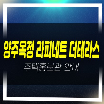  월드메르디앙 양주옥정 라피네트 더테라스 옥정동 단독주택 분양가 신축공급 잔여세대 견본주택 예약