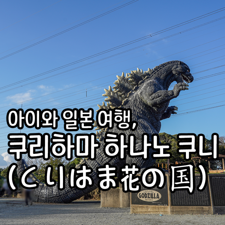  아이와 일본여행, 고질라 슬라이드가 멋진 쿠리하마 하나노 쿠니(くりはま花の国)