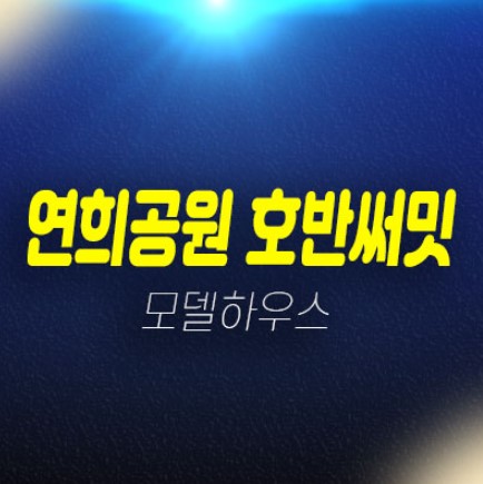 인천연희공원 호반써밋 파크에디션 청라 연희동 미분양아파트 호반건설 신축공급 주택전시관 방문예약 인천연희공원 호반써밋 파크에디션 청라 연희동 미분양아파트 호반건설 신축공급 주택전시관 방문예약