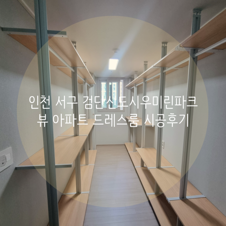  인천 드레스룸 서구 검단신도시 우미린파크뷰 아파트 안방 드레스룸 11자 시공했어요^^