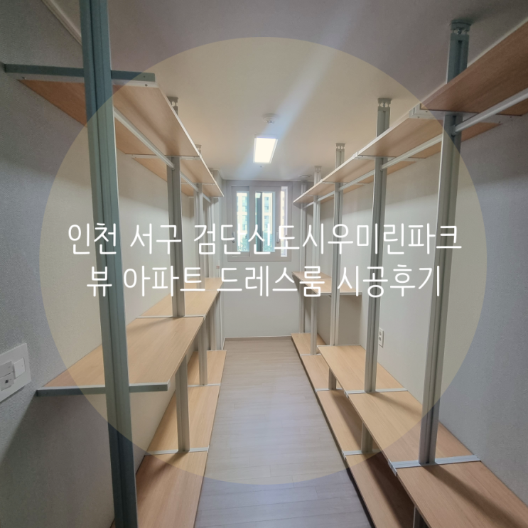 인천 드레스룸 서구 검단신도시 우미린파크뷰 아파트 안방 드레스룸 11자 시공했어요^^