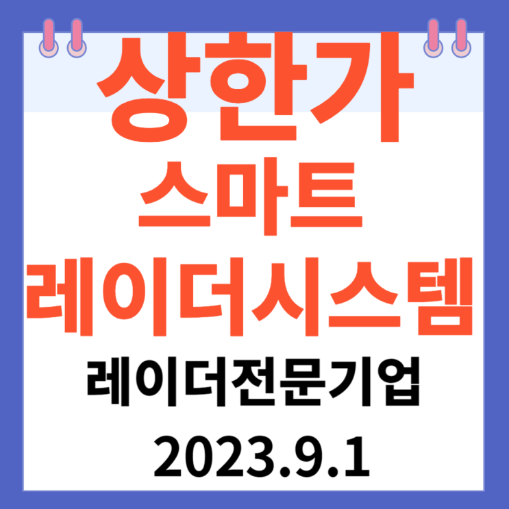 스마트레이더시스템 주가차트 신규 상장 " 레이더 전문기업" 스마트레이더시스템 주가차트 신규 상장 " 레이더 전문기업"