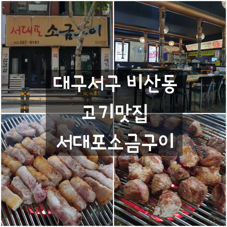  대구서구 서대포소금구이 #비산네거리 #목살맛집 #삼겹살맛집 #대구고기맛집