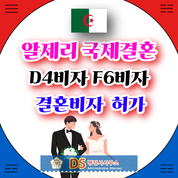 알제리국제결혼 여자친구 D4비자에서 F6 결혼비자 허가(SNS만남) 알제리국제결혼 여자친구 D4비자에서 F6 결혼비자 허가(SNS만남)