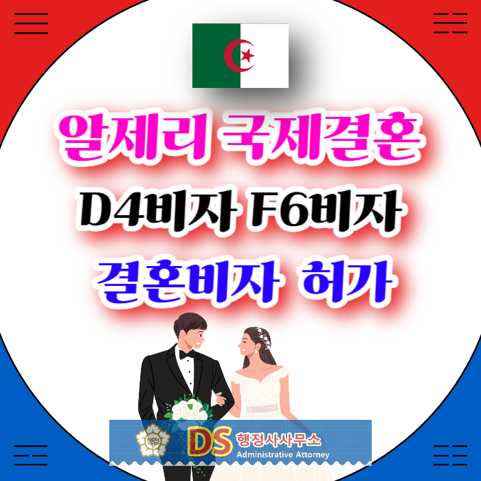 알제리국제결혼 여자친구 D4비자에서 F6 결혼비자 허가(SNS만남)