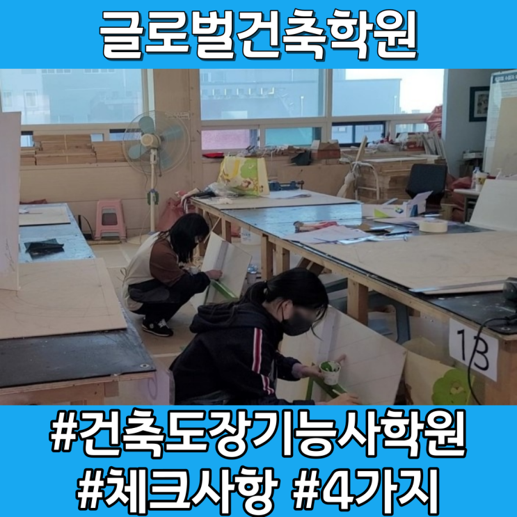  건축도장기능사 학원 고를 때 체크해봐야할 4가지 사항
