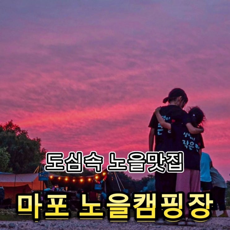  #88 상암 노을캠핑장 - 노을이 예쁜 서울 근교 캠핑장, 맹꽁이 전동차로 짐 옮기기