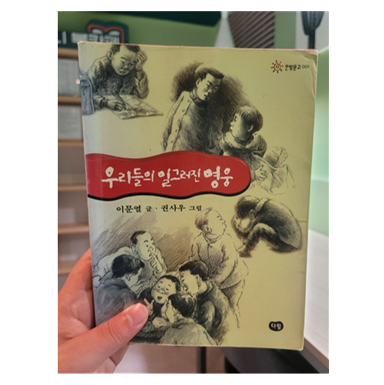  [도서리뷰 #12] 우리들의 일그러진 영웅 / 이문열 지음 - 9월 독서 챌린지 2일차