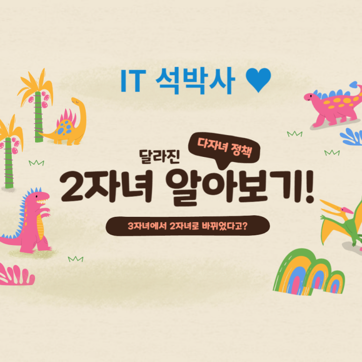  달라진 다자녀 정책 알아보기!