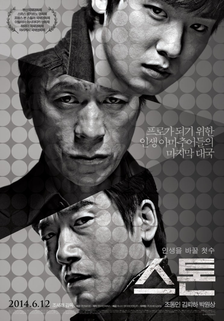  영화 [스톤] 리뷰 바둑과 조폭 / 명대사가 끌리고 영화 넘 잘 봤었음! 추천 ㅎ 스포 O 결말 O 두번째 리뷰네;;ㄷㄷ