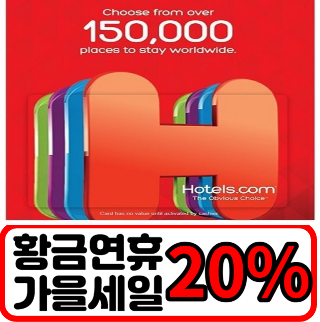 호텔스닷컴 9월~10월 5% 할인코드, 황금연휴 국내 수도권 가을 여행지 TOP 5 추천 호텔 / 특별 세일 기간 20% 할인 예약 정보 확인하기