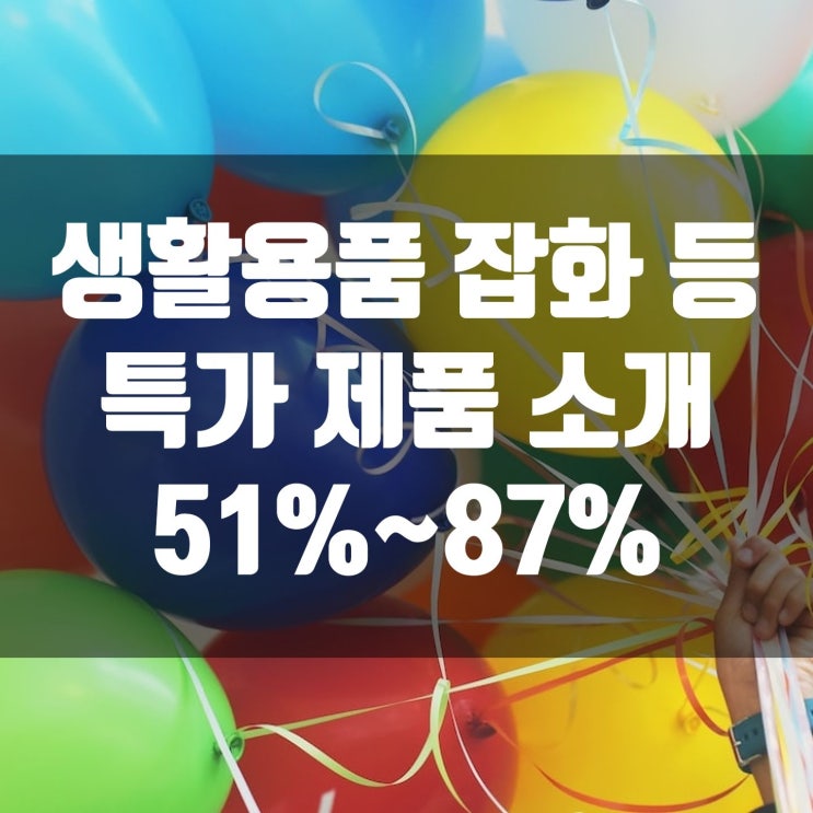  특가 51%~87% 세일 제품 소개