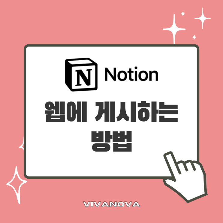  노션(Notion) 웹페이지 게시하는 방법