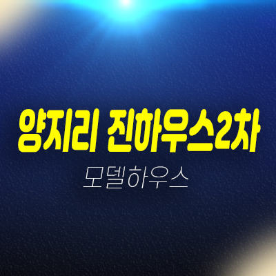 오남읍 양지리 진하우스 2차 4단지,5단지 신축빌라 즉시입주 분양/매매 현장문의 홍보관 방문예약