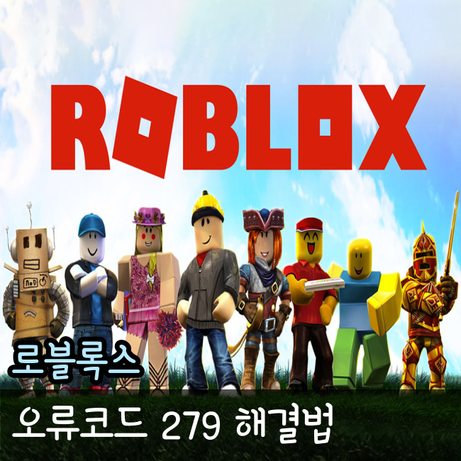  로블록스 오류코드 279 해결법