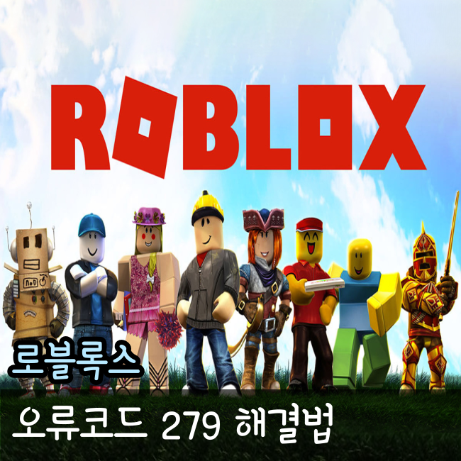 로블록스 오류코드 279 해결법