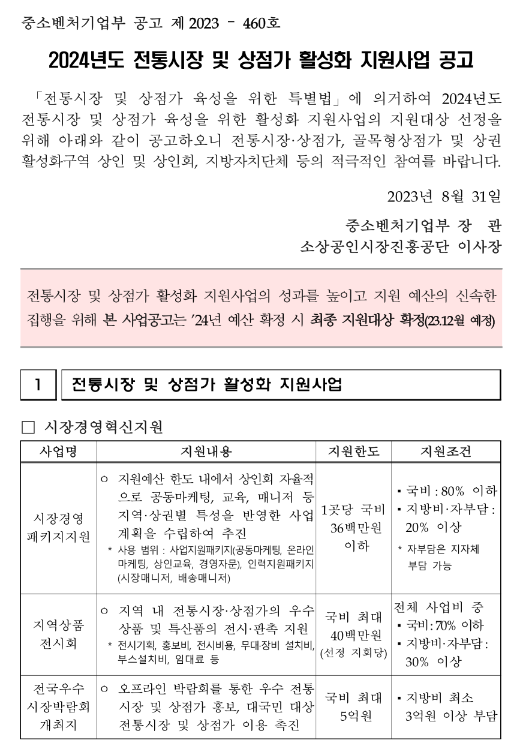 2024년 전통시장 및 상점가 활성화 지원사업 모집 공고 2024년 전통시장 및 상점가 활성화 지원사업 모집 공고