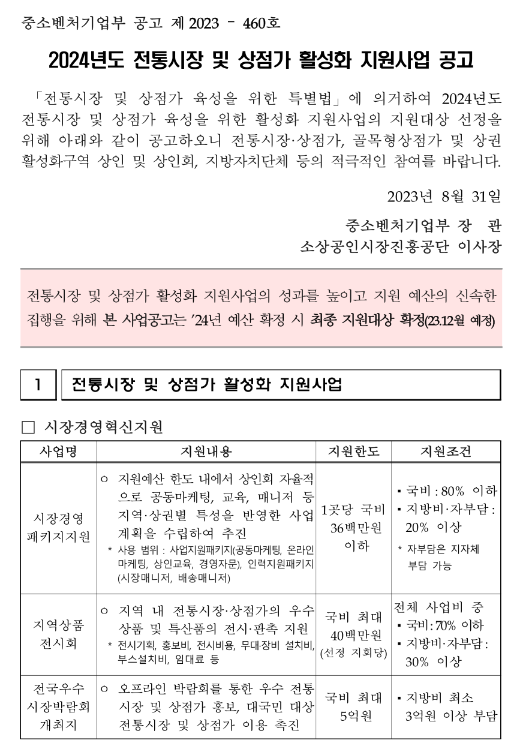 2024년 전통시장 및 상점가 활성화 지원사업 모집 공고