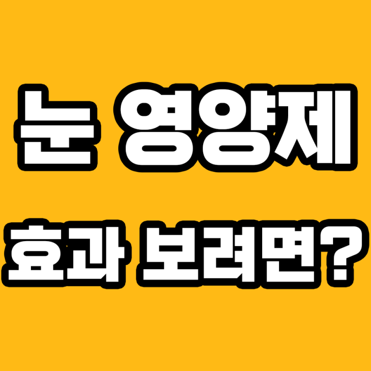  눈 건강, 이런 영양제 먹어야 합니다!