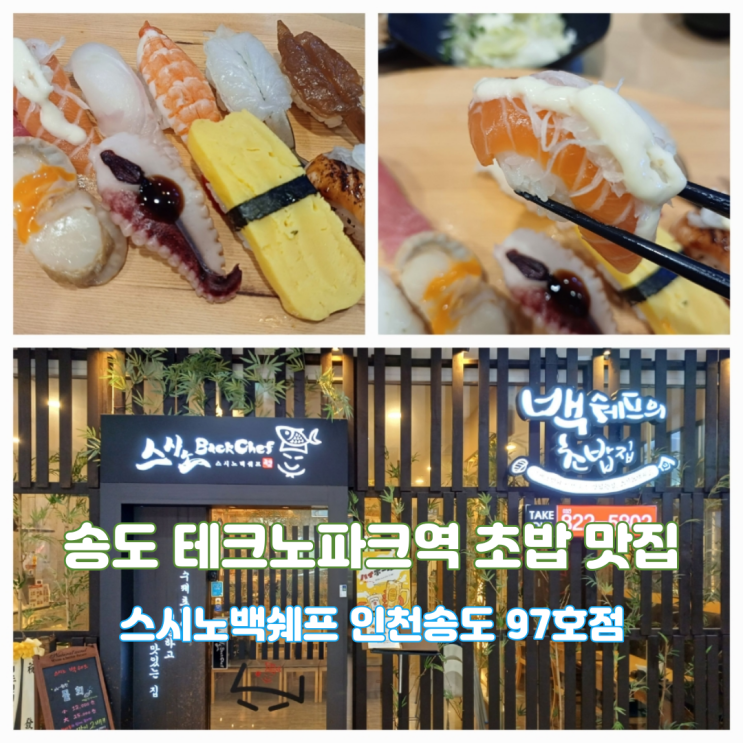 인천 송도 오네스타 스시노백쉐프 인천송도 97호점 주말 런치모듬스시 초밥 맛집 인천 송도 오네스타 스시노백쉐프 인천송도 97호점 주말 런치모듬스시 초밥 맛집
