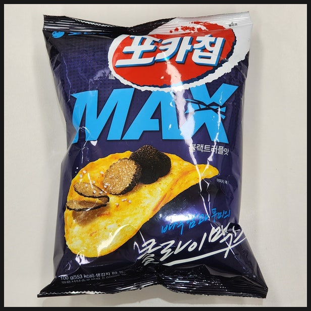  오리온 포카칩 MAX 블랙트러플맛 후기