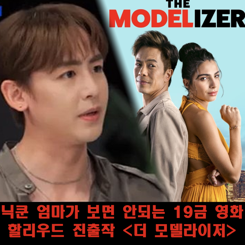 더 모델라이저 닉쿤 엄마 보면 안 되는 할리우드 진출 19금 영화 정보