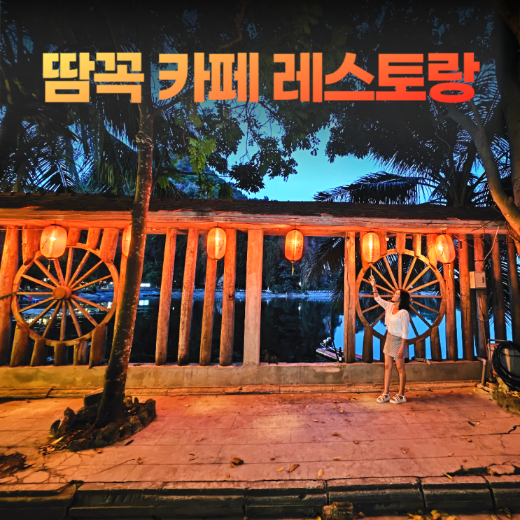 닌빈 땀꼭 호수 아름다운 카페 레스토랑 (보트 투어 미운영) 닌빈 땀꼭 호수 아름다운 카페 레스토랑 (보트 투어 미운영)