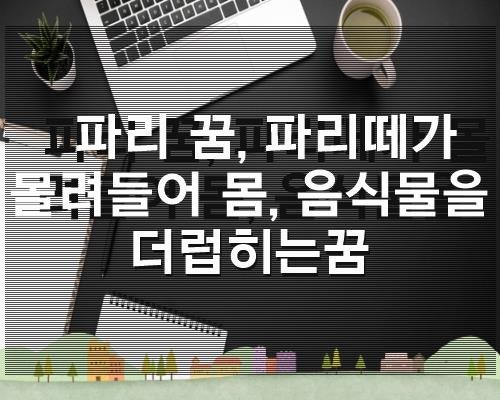 파리 꿈, 파리떼가 몰려들어 몸, 음식물을 더럽히는꿈