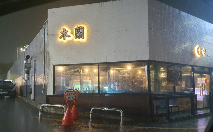 구미 송정 복개천 숙성삼겹살 고기맛집, 몽난(본점)