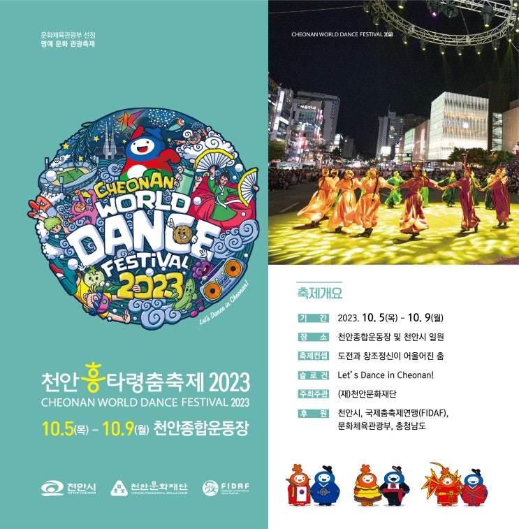 천안흥타령춤축제 (23.10.05~23.10.09) 천안흥타령춤축제 (23.10.05~23.10.09)