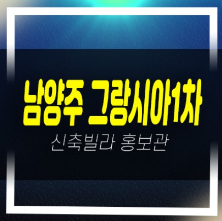  남양주 오남읍 양지리 그랑시아1차 신축빌라,상가 분양/매매 모델하우스 예약