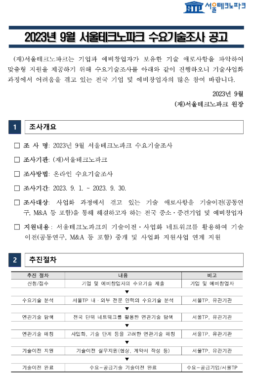 2023년 9월 서울테크노파크 수요기술조사 공고