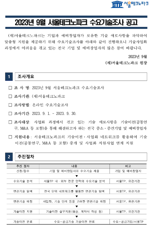 2023년 9월 서울테크노파크 수요기술조사 공고 2023년 9월 서울테크노파크 수요기술조사 공고
