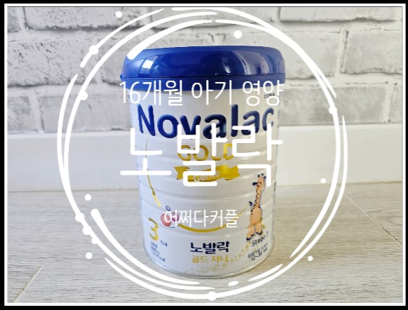  노발락 좋다길래 16개월아기 노발락골드지니로 바꿨어요