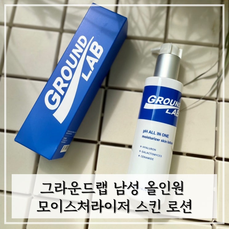  30대남자친구선물 남성 화장품 추천 올인원 로션 < 그라운드랩 >