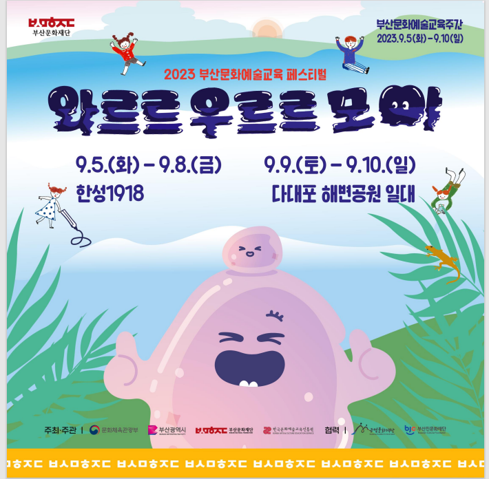  부산문화예술교육 페스티벌 와르르,우르르,모야 개최