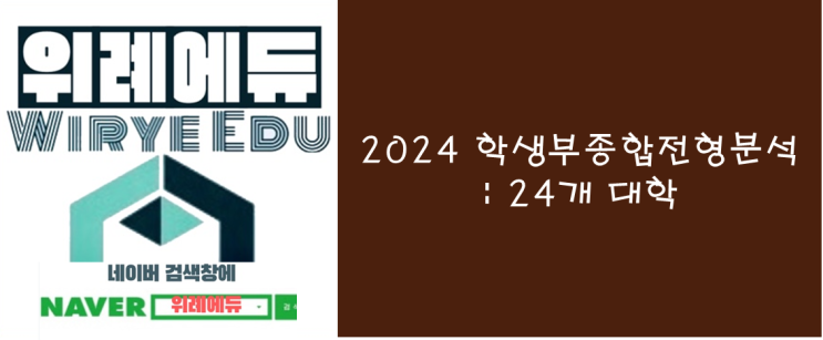  2024 학생부종합전형 분석 : 24개 대학