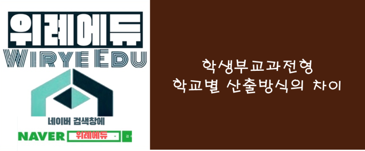  학생부교과전형 학교별 산출방식의 차이