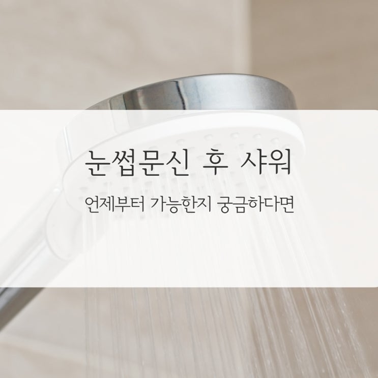  눈썹반영구화장 후 샤워 언제부터 가능한지 궁금하다면