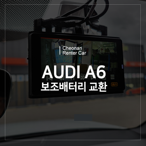  천안 렌터카 AUDI A6 실내 새단장! 4채널 블랙박스! 보조배터리 교체완료!