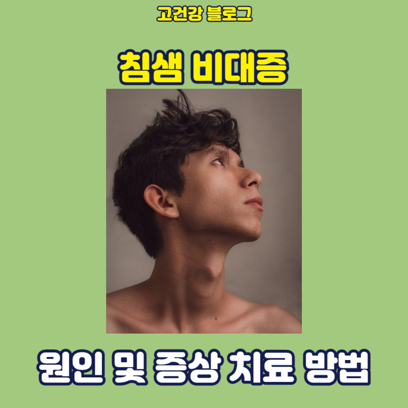 내목이 건조하다면? 침샘 비대증 원인과 증상